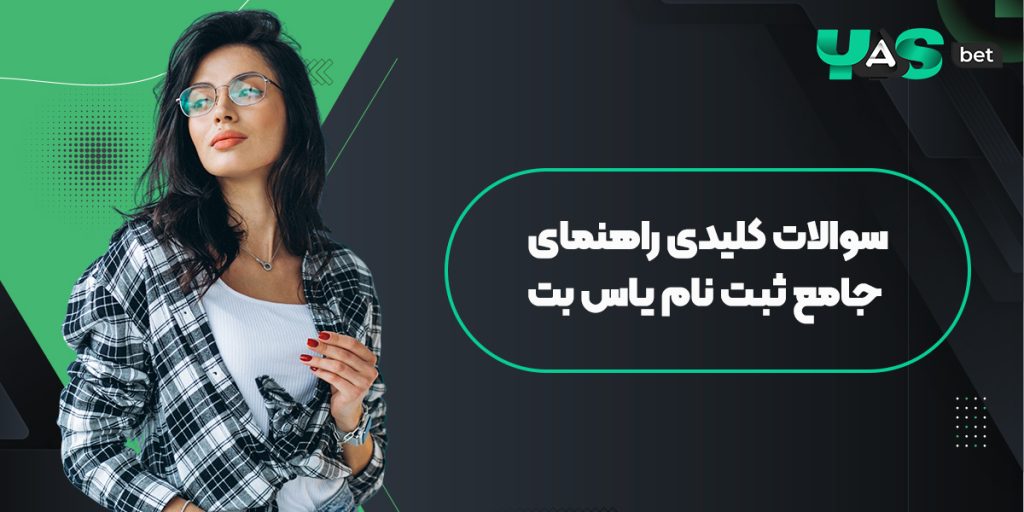 سوالات کلیدی راهنمای جامع ثبت نام در یاس بت