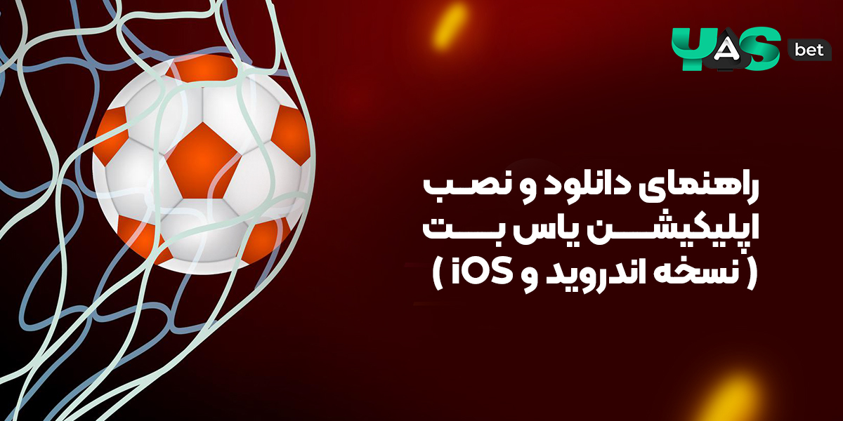 راهنمای دانلود و نصب اپلیکیشن یاس بت (نسخه اندروید و iOS)