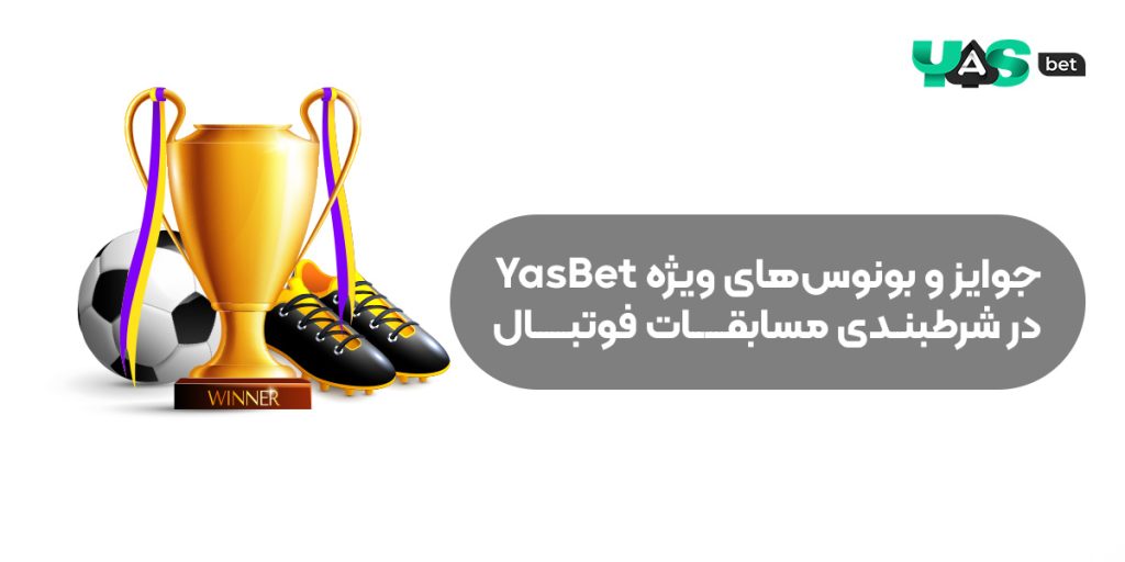 جوایز و بونوس‌های ویژه YasBet در شرط بندی مسابقات فوتبال یاس بت