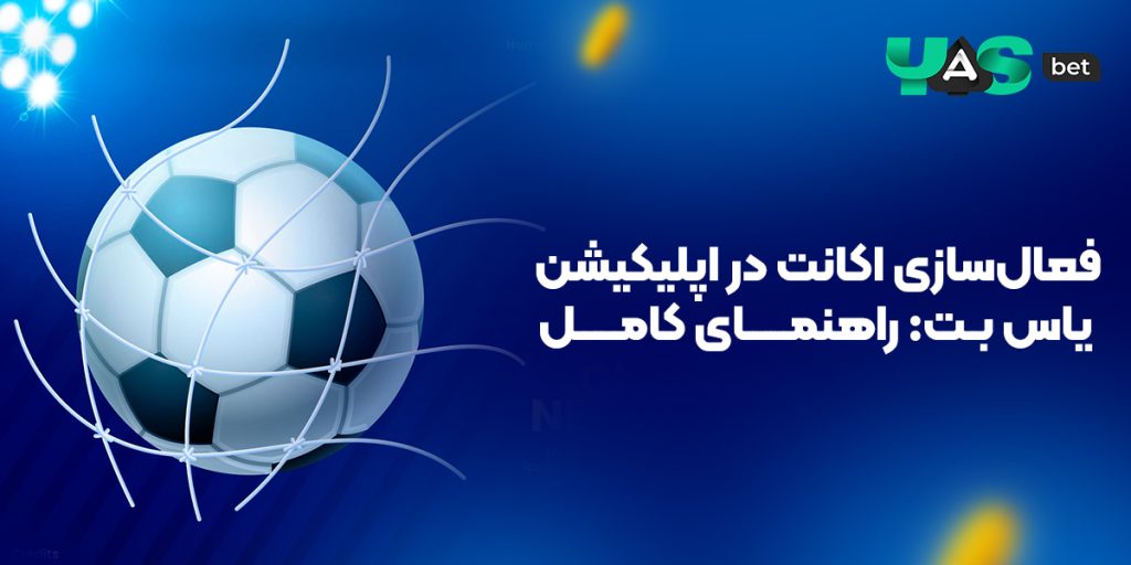 فعال‌سازی اکانت در اپلیکیشن یاس بت: راهنمای کامل