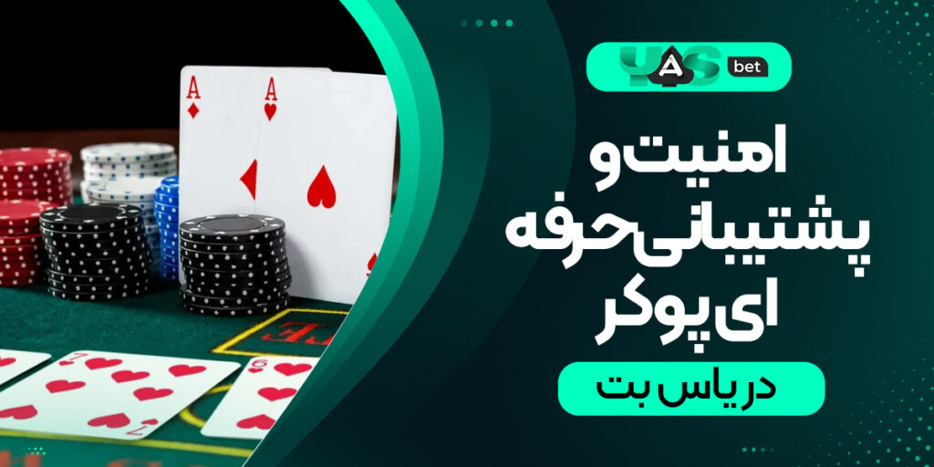 امنیت و پشتیبانی شرط‌ بندی پوکر در یاس بت