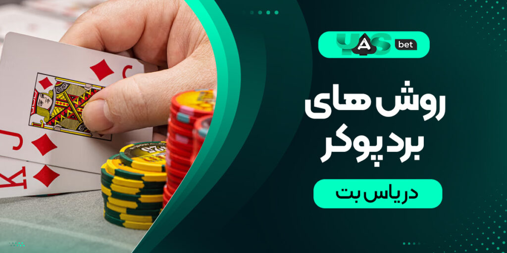 روش های برد شرط بندی پوکر در یاس بت