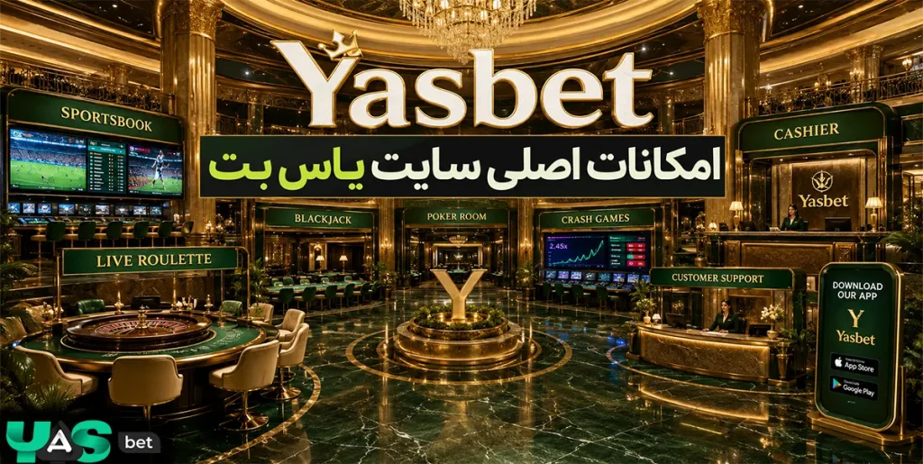 امکانات اصلی سایت یاس بت