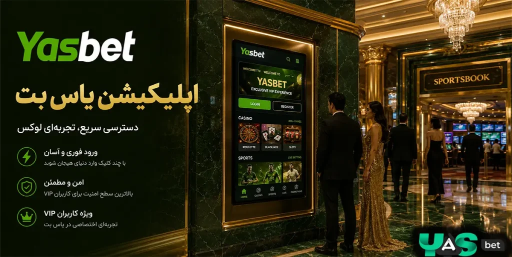اپلیکیشن یاس بت