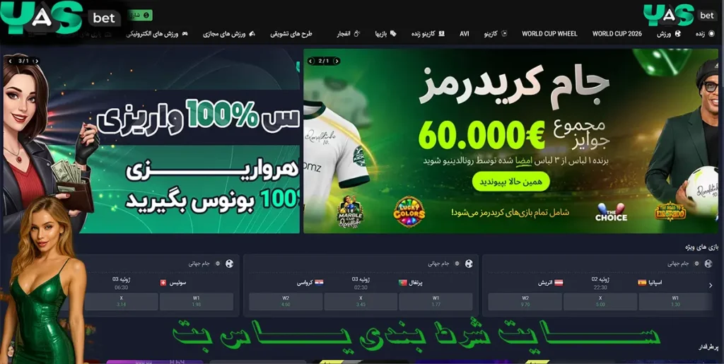 سایت شرط بندی یاس بت